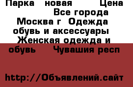 Парка , новая , 44 › Цена ­ 18 000 - Все города, Москва г. Одежда, обувь и аксессуары » Женская одежда и обувь   . Чувашия респ.